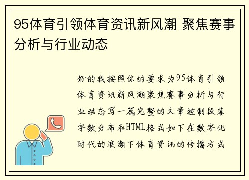 95体育引领体育资讯新风潮 聚焦赛事分析与行业动态 95体育引领体育资讯新风潮 聚焦赛事分析与行业动态