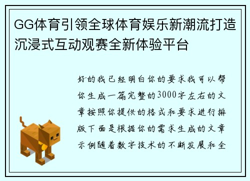 GG体育引领全球体育娱乐新潮流打造沉浸式互动观赛全新体验平台