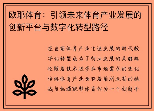 欧耶体育：引领未来体育产业发展的创新平台与数字化转型路径
