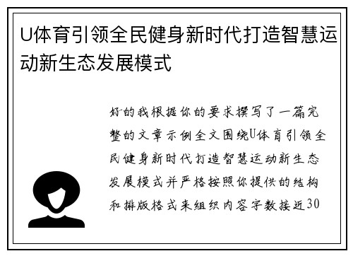 U体育引领全民健身新时代打造智慧运动新生态发展模式
