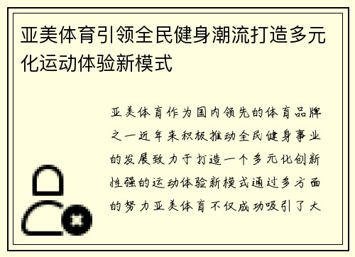 亚美体育引领全民健身潮流打造多元化运动体验新模式