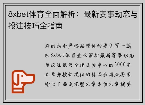 8xbet体育全面解析：最新赛事动态与投注技巧全指南