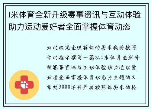 i米体育全新升级赛事资讯与互动体验助力运动爱好者全面掌握体育动态