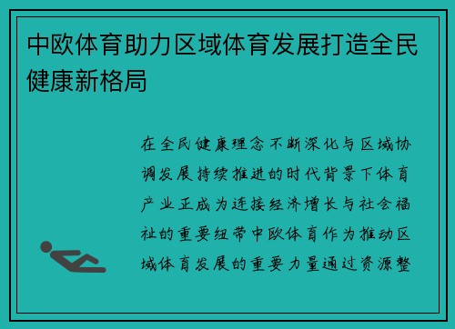 中欧体育助力区域体育发展打造全民健康新格局