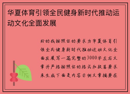 华夏体育引领全民健身新时代推动运动文化全面发展