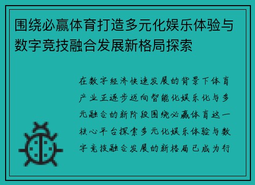 围绕必赢体育打造多元化娱乐体验与数字竞技融合发展新格局探索 围绕必赢体育打造多元化娱乐体验与数字竞技融合发展新格局探索
