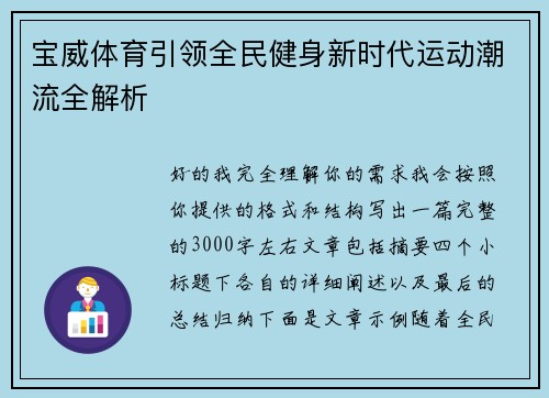 宝威体育引领全民健身新时代运动潮流全解析