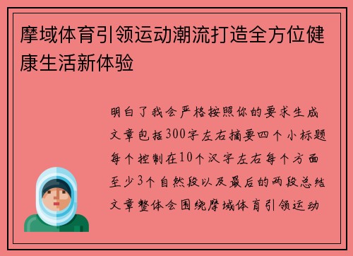 摩域体育引领运动潮流打造全方位健康生活新体验 摩域体育引领运动潮流打造全方位健康生活新体验