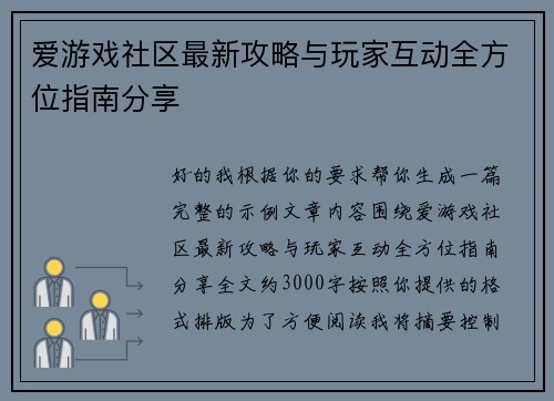 爱游戏社区最新攻略与玩家互动全方位指南分享