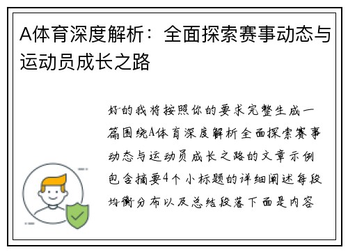 A体育深度解析:全面探索赛事动态与运动员成长之路 A体育深度解析:全面探索赛事动态与运动员成长之路