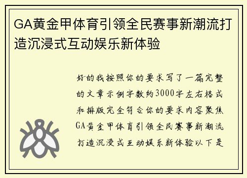 GA黄金甲体育引领全民赛事新潮流打造沉浸式互动娱乐新体验 GA黄金甲体育引领全民赛事新潮流打造沉浸式互动娱乐新体验