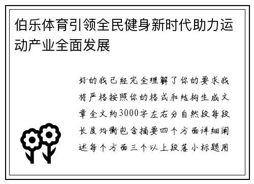 伯乐体育引领全民健身新时代助力运动产业全面发展 伯乐体育引领全民健身新时代助力运动产业全面发展