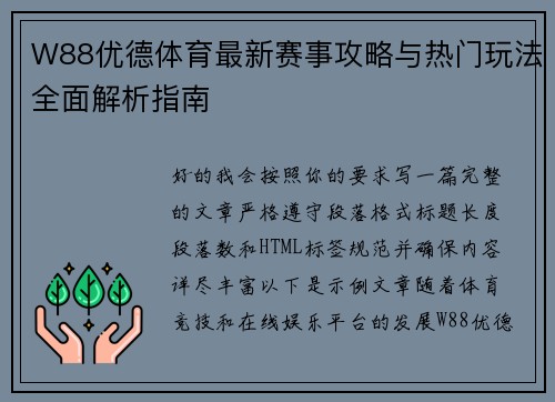 W88优德体育最新赛事攻略与热门玩法全面解析指南