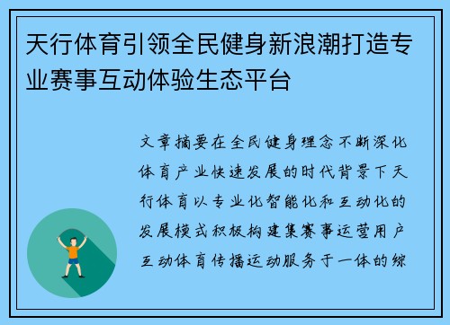 天行体育引领全民健身新浪潮打造专业赛事互动体验生态平台