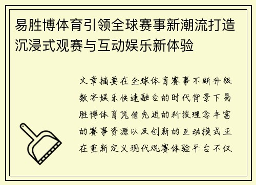 易胜博体育引领全球赛事新潮流打造沉浸式观赛与互动娱乐新体验 易胜博体育引领全球赛事新潮流打造沉浸式观赛与互动娱乐新体验