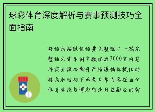 球彩体育深度解析与赛事预测技巧全面指南