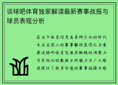 谈球吧体育独家解读最新赛事战报与球员表现分析