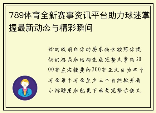 789体育全新赛事资讯平台助力球迷掌握最新动态与精彩瞬间 789体育全新赛事资讯平台助力球迷掌握最新动态与精彩瞬间
