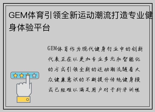 GEM体育引领全新运动潮流打造专业健身体验平台 GEM体育引领全新运动潮流打造专业健身体验平台