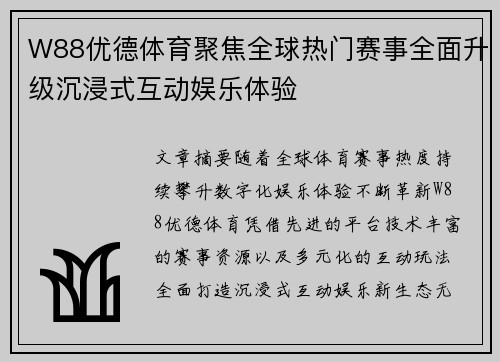 W88优德体育聚焦全球热门赛事全面升级沉浸式互动娱乐体验