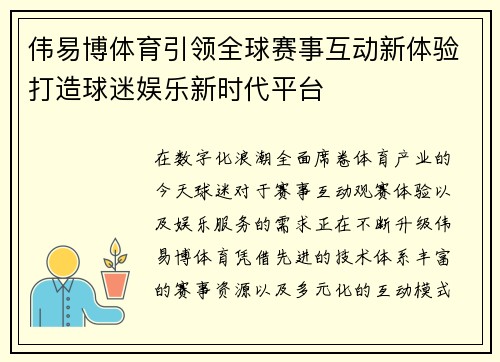伟易博体育引领全球赛事互动新体验打造球迷娱乐新时代平台