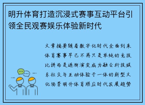 明升体育打造沉浸式赛事互动平台引领全民观赛娱乐体验新时代