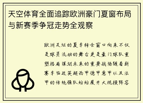 天空体育全面追踪欧洲豪门夏窗布局与新赛季争冠走势全观察 天空体育全面追踪欧洲豪门夏窗布局与新赛季争冠走势全观察