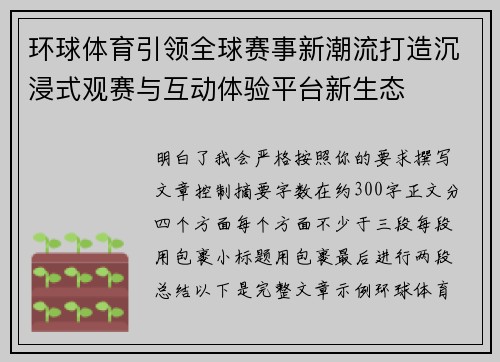 环球体育引领全球赛事新潮流打造沉浸式观赛与互动体验平台新生态
