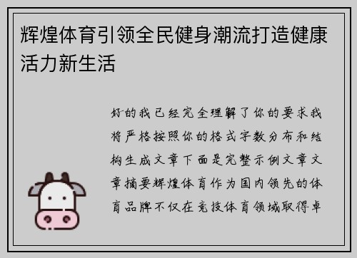 辉煌体育引领全民健身潮流打造健康活力新生活