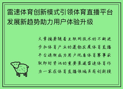雷速体育创新模式引领体育直播平台发展新趋势助力用户体验升级