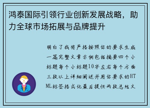 鸿泰国际引领行业创新发展战略,助力全球市场拓展与品牌提升 鸿泰国际引领行业创新发展战略,助力全球市场拓展与品牌提升
