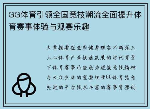 GG体育引领全国竞技潮流全面提升体育赛事体验与观赛乐趣