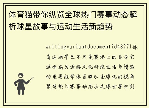 体育猫带你纵览全球热门赛事动态解析球星故事与运动生活新趋势 体育猫带你纵览全球热门赛事动态解析球星故事与运动生活新趋势