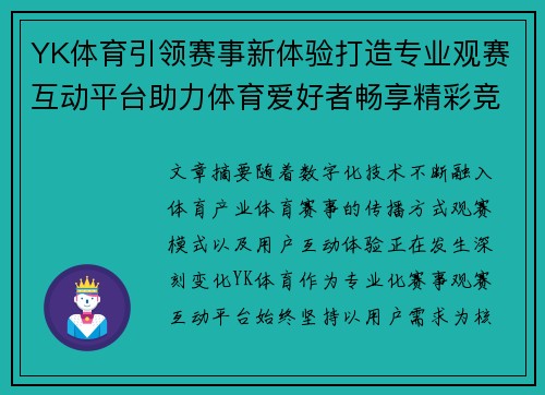YK体育引领赛事新体验打造专业观赛互动平台助力体育爱好者畅享精彩竞技时刻