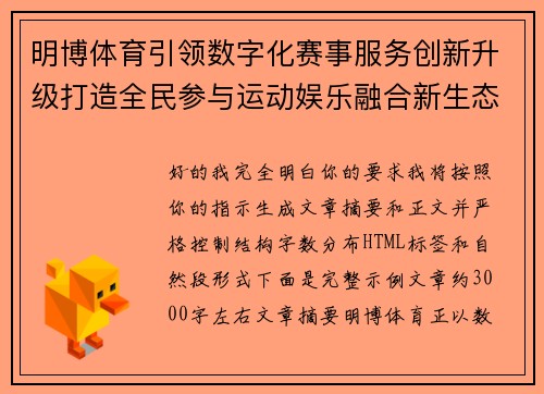 明博体育引领数字化赛事服务创新升级打造全民参与运动娱乐融合新生态发展格局 明博体育引领数字化赛事服务创新升级打造全民参与运动娱乐融合新生态发展格局