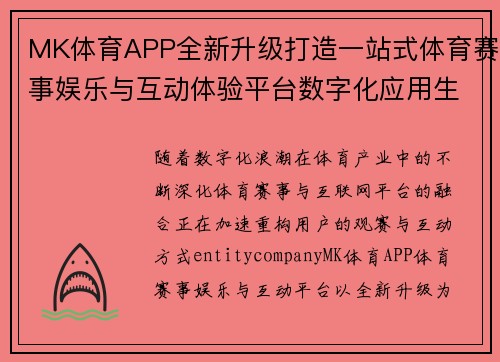 MK体育APP全新升级打造一站式体育赛事娱乐与互动体验平台数字化应用生态