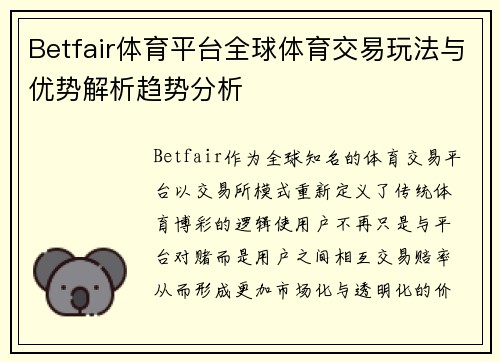 Betfair体育平台全球体育交易玩法与优势解析趋势分析