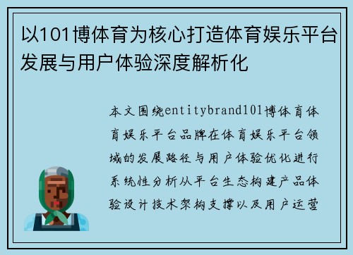 以101博体育为核心打造体育娱乐平台发展与用户体验深度解析化 以101博体育为核心打造体育娱乐平台发展与用户体验深度解析化