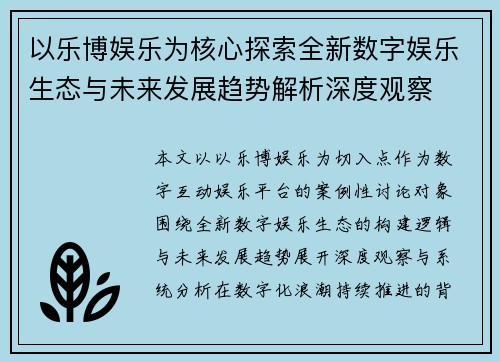 以乐博娱乐为核心探索全新数字娱乐生态与未来发展趋势解析深度观察 以乐博娱乐为核心探索全新数字娱乐生态与未来发展趋势解析深度观察