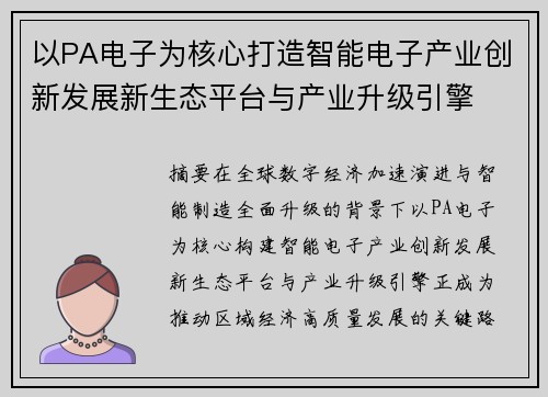 以PA电子为核心打造智能电子产业创新发展新生态平台与产业升级引擎