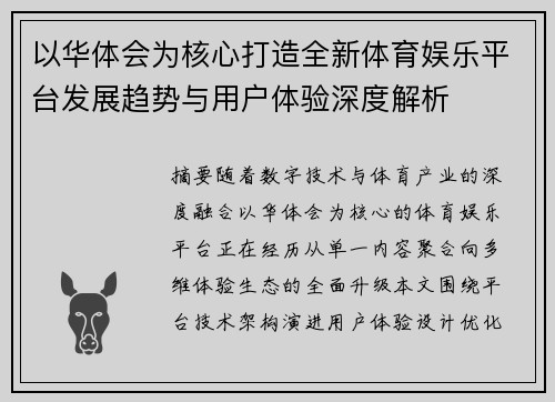 以华体会为核心打造全新体育娱乐平台发展趋势与用户体验深度解析 以华体会为核心打造全新体育娱乐平台发展趋势与用户体验深度解析