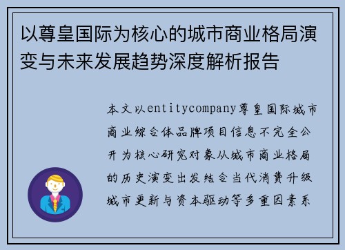 以尊皇国际为核心的城市商业格局演变与未来发展趋势深度解析报告