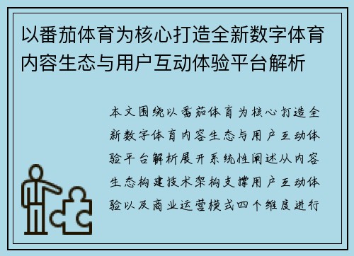 以番茄体育为核心打造全新数字体育内容生态与用户互动体验平台解析 以番茄体育为核心打造全新数字体育内容生态与用户互动体验平台解析