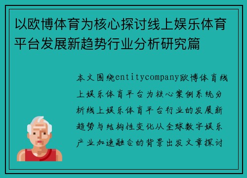 以欧博体育为核心探讨线上娱乐体育平台发展新趋势行业分析研究篇