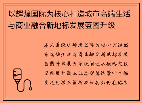 以辉煌国际为核心打造城市高端生活与商业融合新地标发展蓝图升级