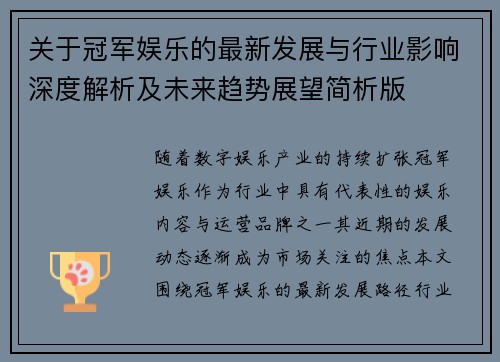 关于冠军娱乐的最新发展与行业影响深度解析及未来趋势展望简析版