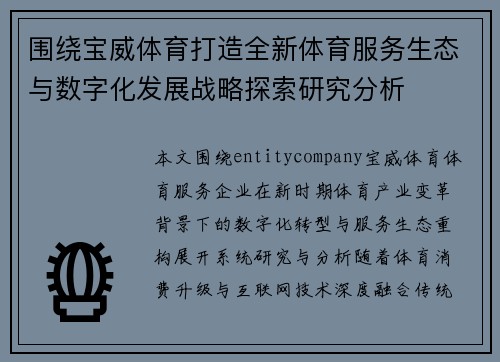 围绕宝威体育打造全新体育服务生态与数字化发展战略探索研究分析