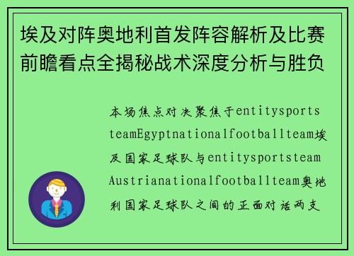 埃及对阵奥地利首发阵容解析及比赛前瞻看点全揭秘战术深度分析与胜负预测 埃及对阵奥地利首发阵容解析及比赛前瞻看点全揭秘战术深度分析与胜负预测