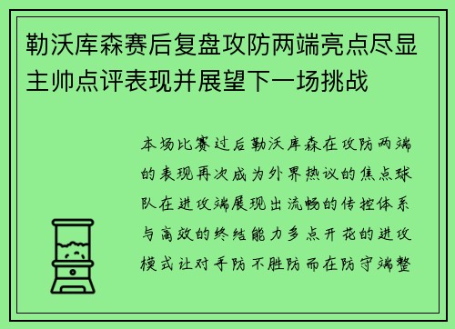 勒沃库森赛后复盘攻防两端亮点尽显主帅点评表现并展望下一场挑战 勒沃库森赛后复盘攻防两端亮点尽显主帅点评表现并展望下一场挑战