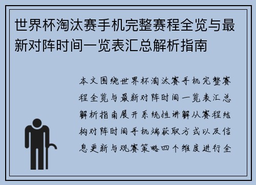 世界杯淘汰赛手机完整赛程全览与最新对阵时间一览表汇总解析指南